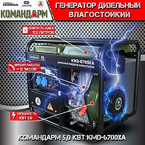 Фото 9 - Генератор дизельный Командарм 5,0 кВт KMD-6700XA.